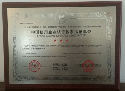 中國信用企業認證證書